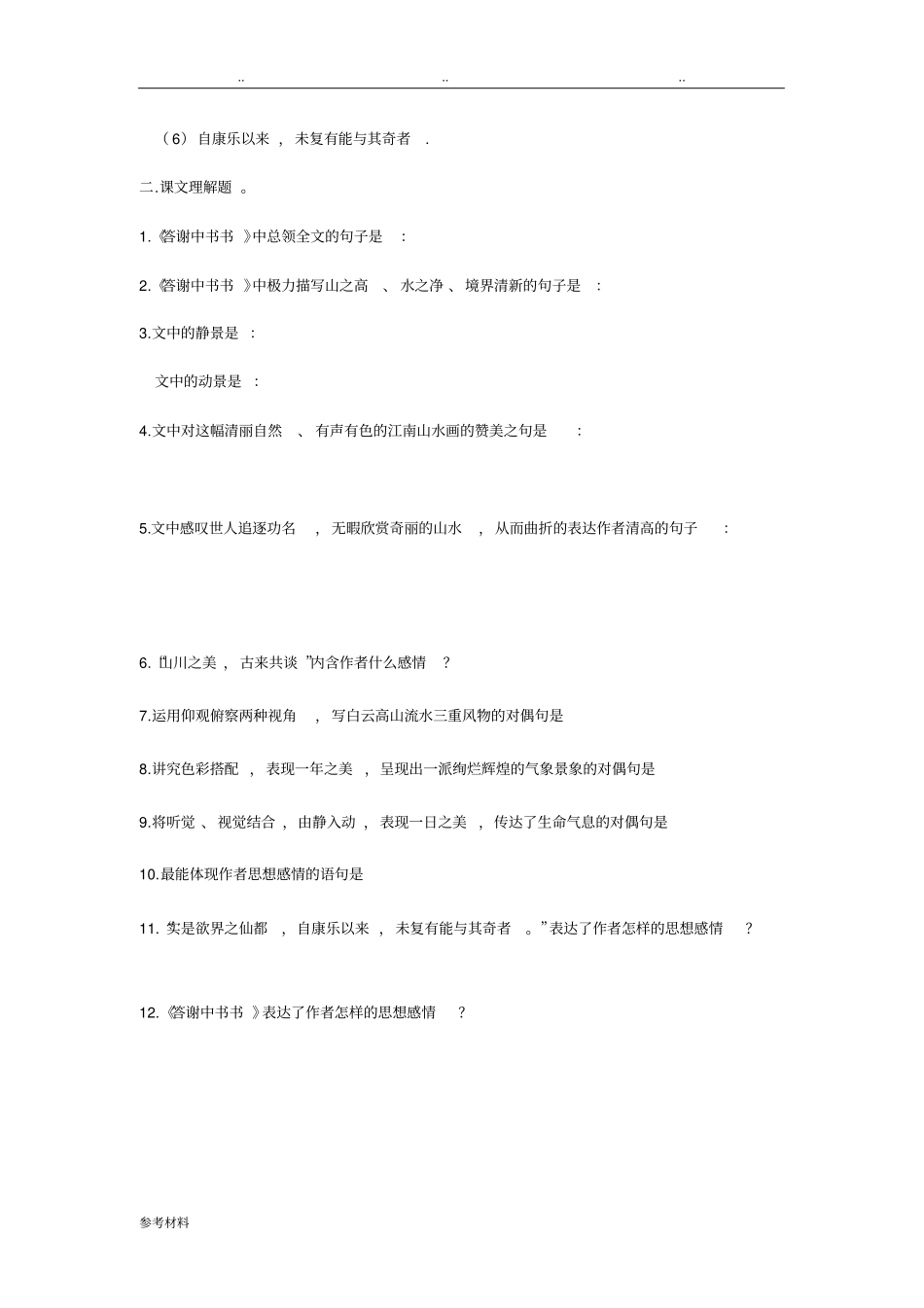 答谢中书书精品复习题_第2页