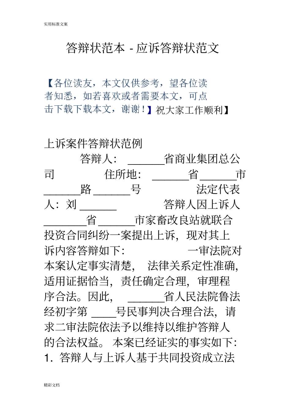 答辩状范本-应诉答辩状范文_第1页