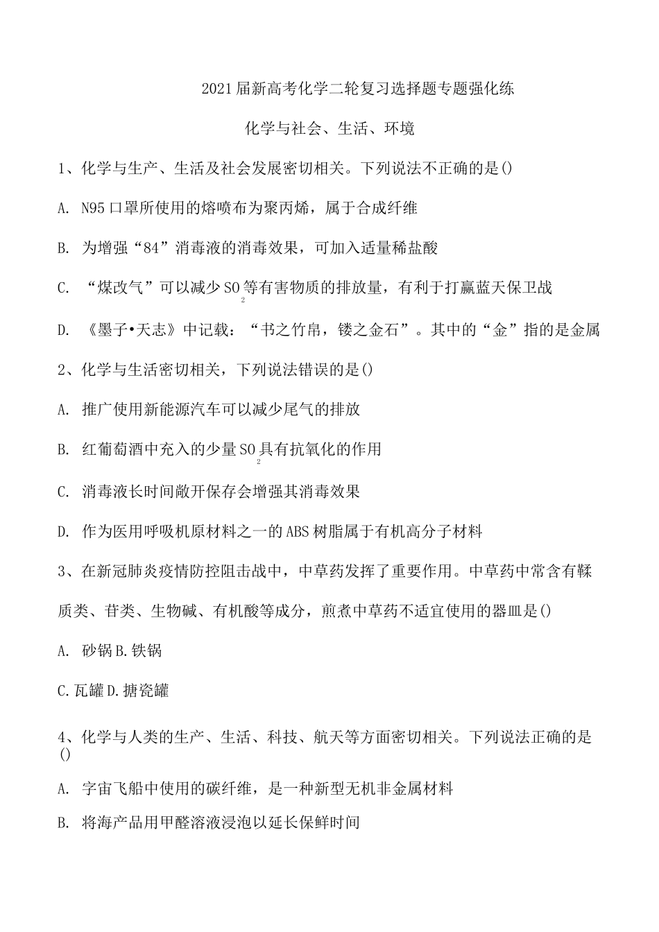 2021届新高考化学二轮复习选择题专题强化练：化学与社会、生活、环境_第1页
