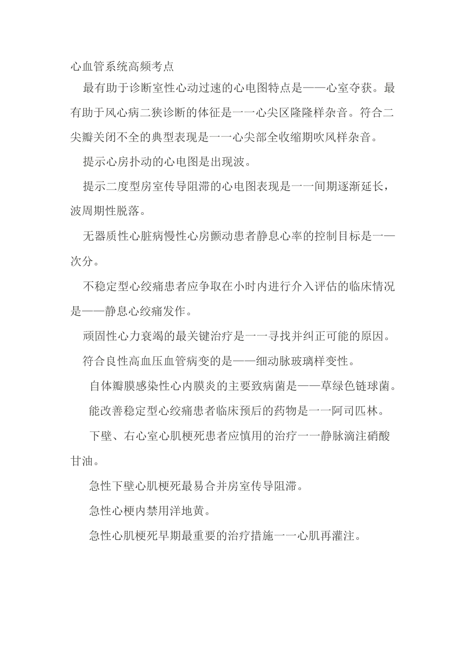 心血管系统高频考点_第1页
