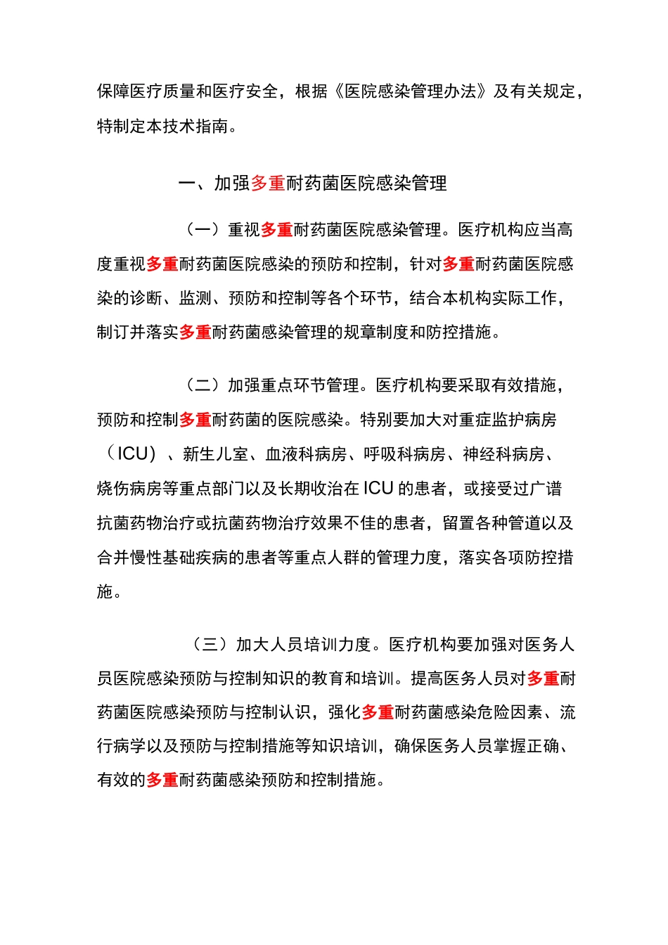 多重耐药菌医院感染预防与控制指南_第2页