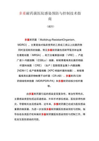 多重耐药菌医院感染预防与控制指南