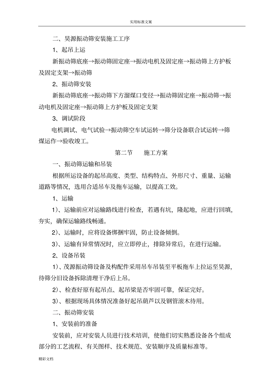 筛分振动筛更换施工的方案设计的_第3页