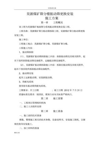 筛分振动筛更换施工的方案设计的