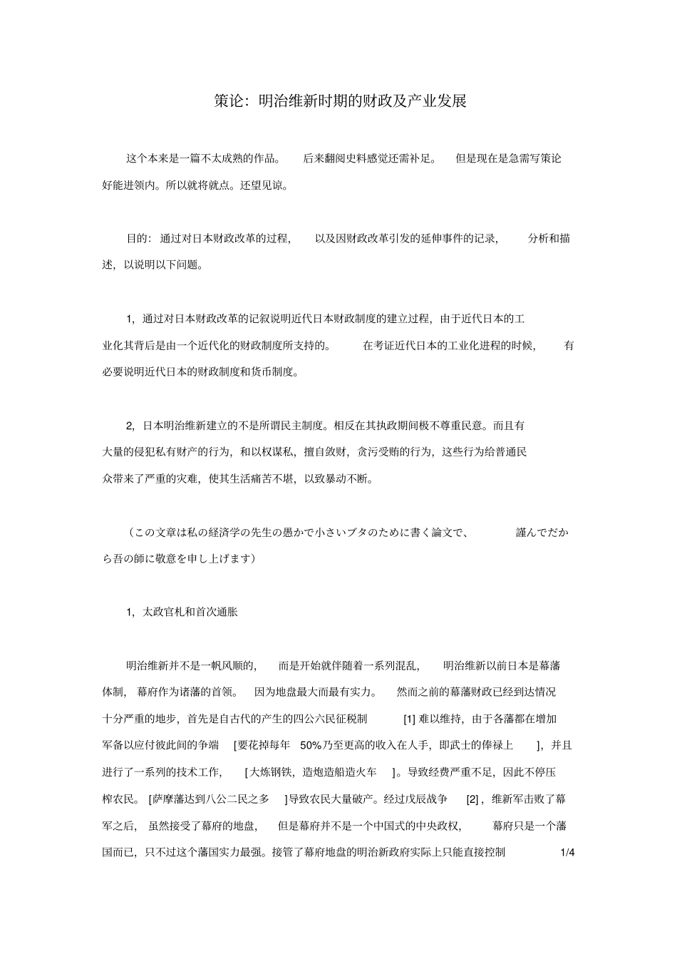 策论：明治维新时期的财政及产业发展_第1页
