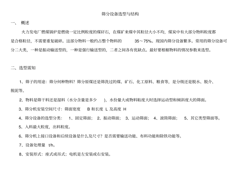 筛分设备选型与结构_第1页
