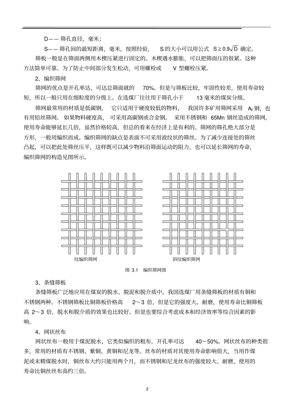 筛机的主要部件设计和计算概要_第2页