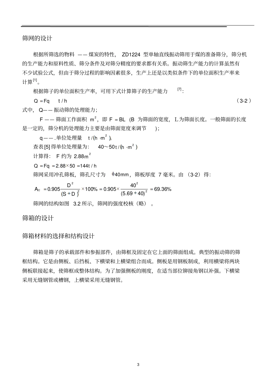 筛机的主要部件设计和计算概要_第3页