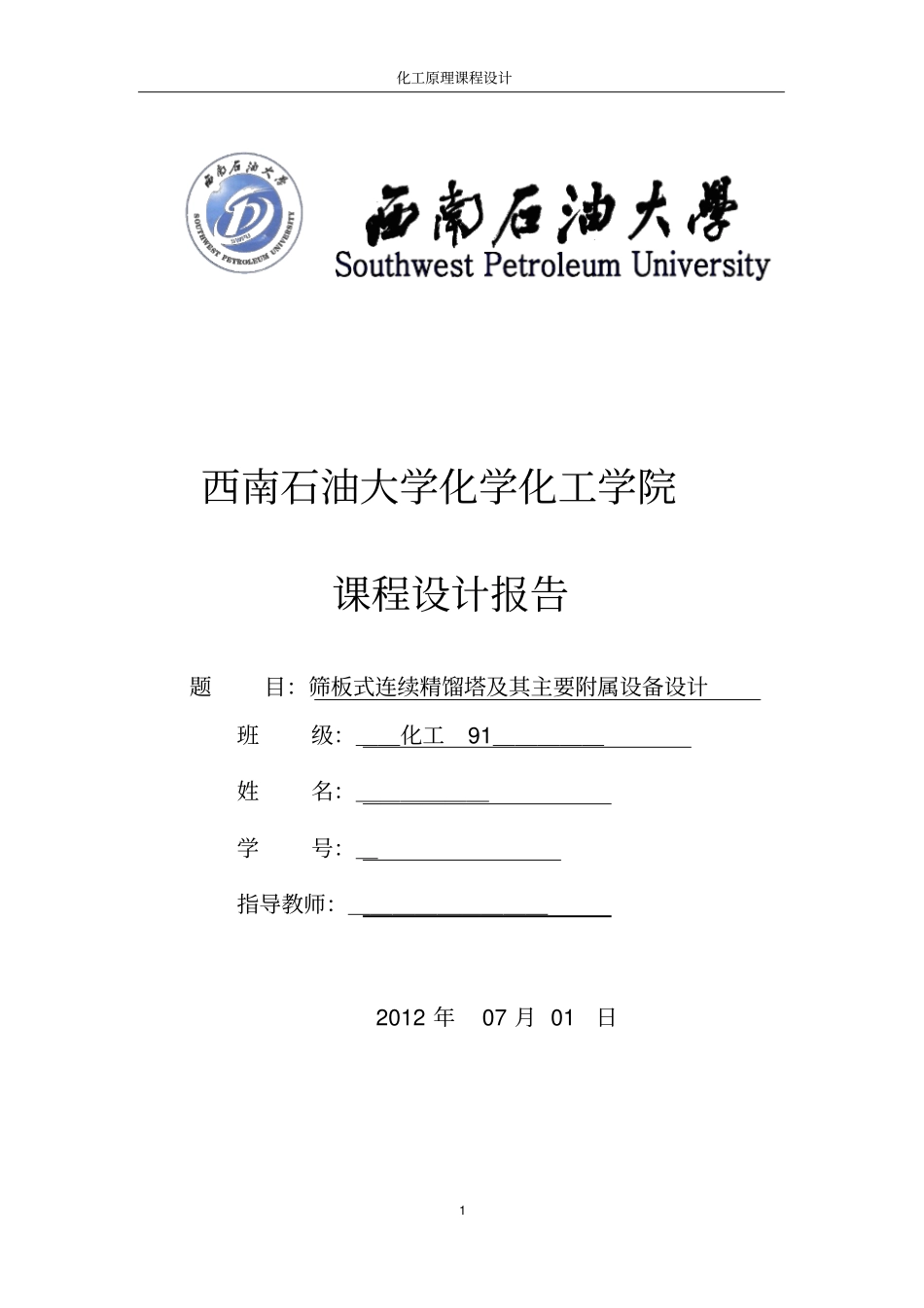 筛板式连续精馏塔及其主要附属设备设计讲解_第1页