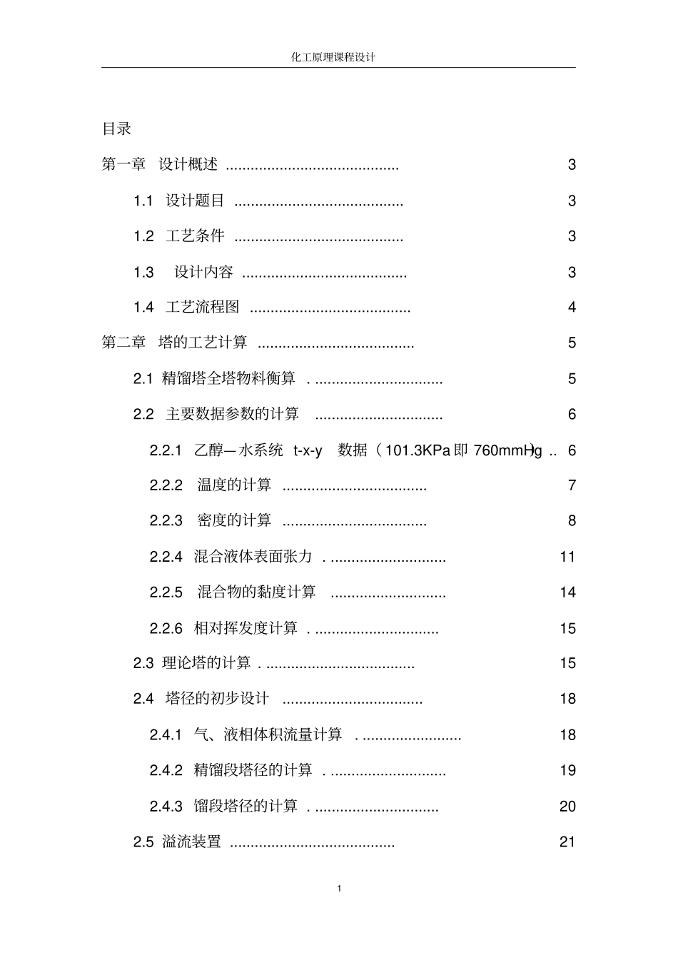 筛板式连续精馏塔及其主要附属设备设计讲解_第2页