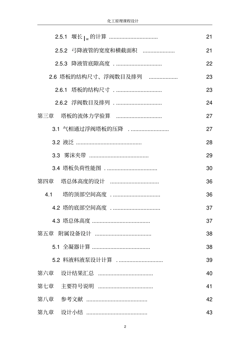 筛板式连续精馏塔及其主要附属设备设计讲解_第3页