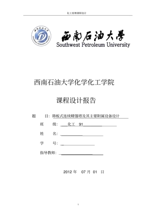 筛板式连续精馏塔及其主要附属设备设计讲解