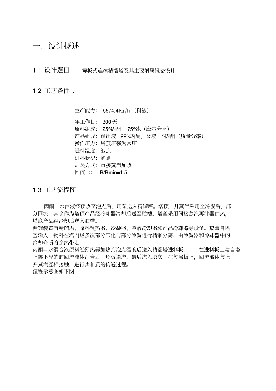 筛板式连续精馏塔及其主要附属设备设计_第1页