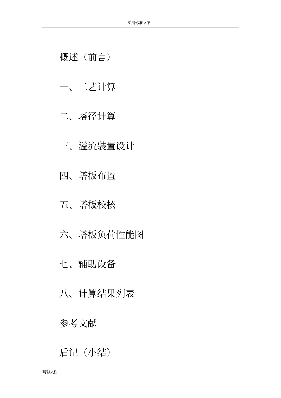 筛板式精馏塔设计_第2页
