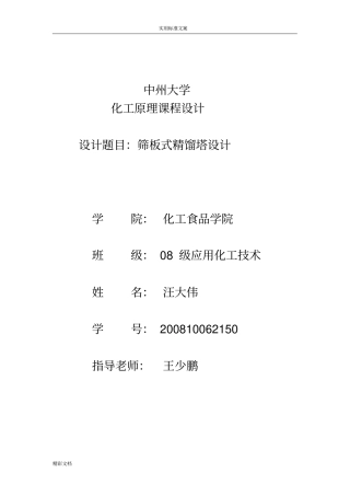 筛板式精馏塔设计