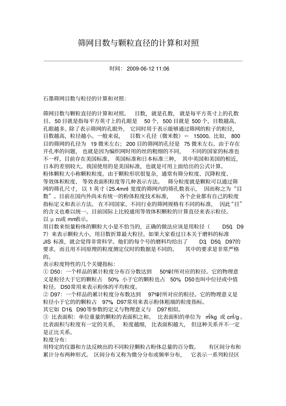 筛网目数与颗粒直径的计算和对照_第1页