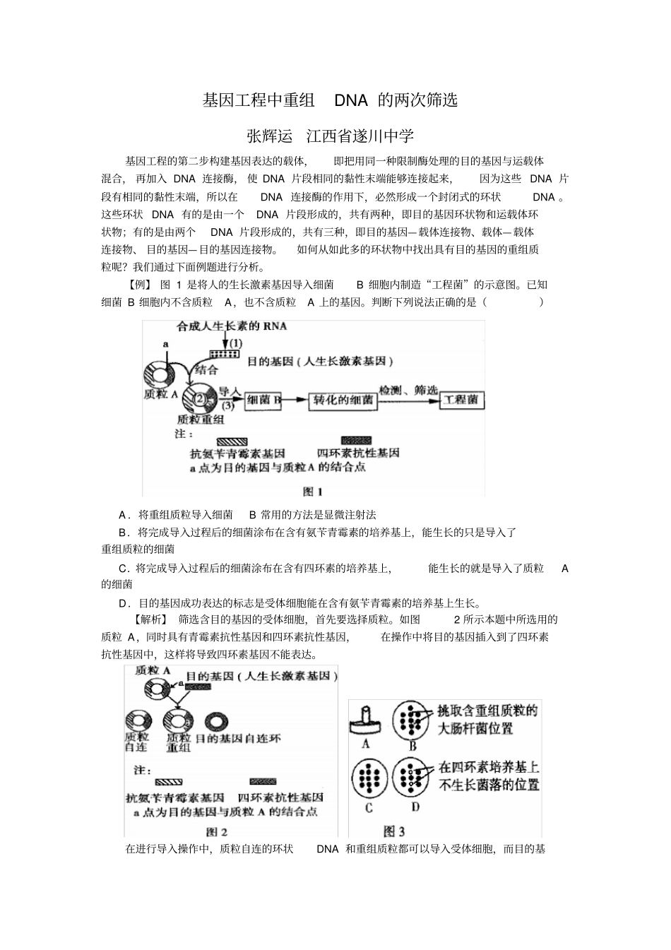 筛选含有目的基因的受体细胞的方法_第1页