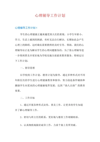 心理辅导工作计划