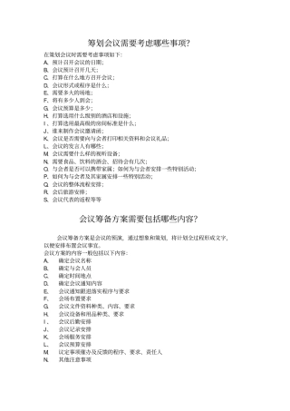 筹划会议需要考虑哪些事项