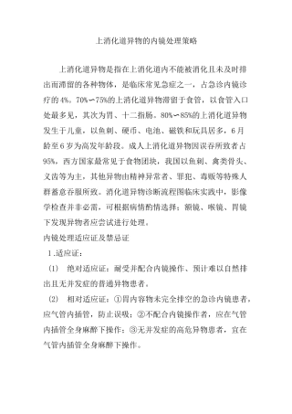 上消化道异物的内镜处理策略