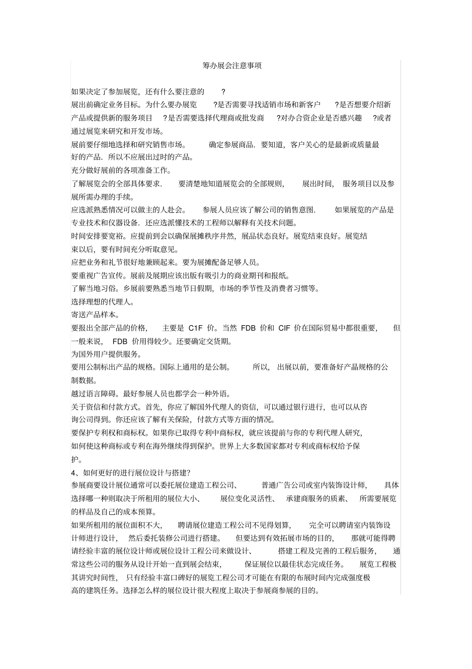 筹办展会注意事项_第1页