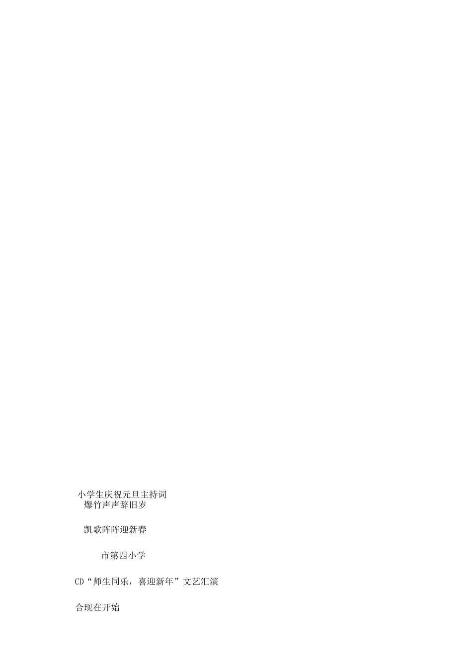 小学生元旦晚会主持词两篇_第3页