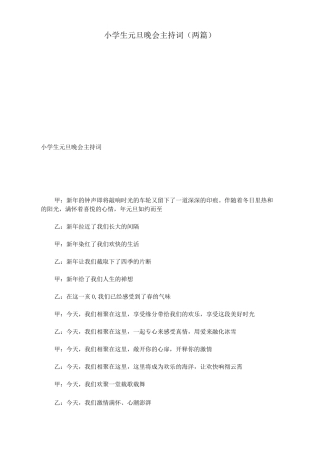小学生元旦晚会主持词两篇