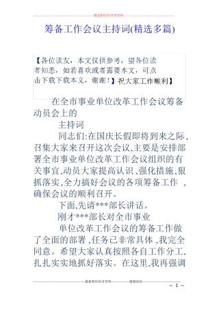 筹备工作会议主持词精选多篇