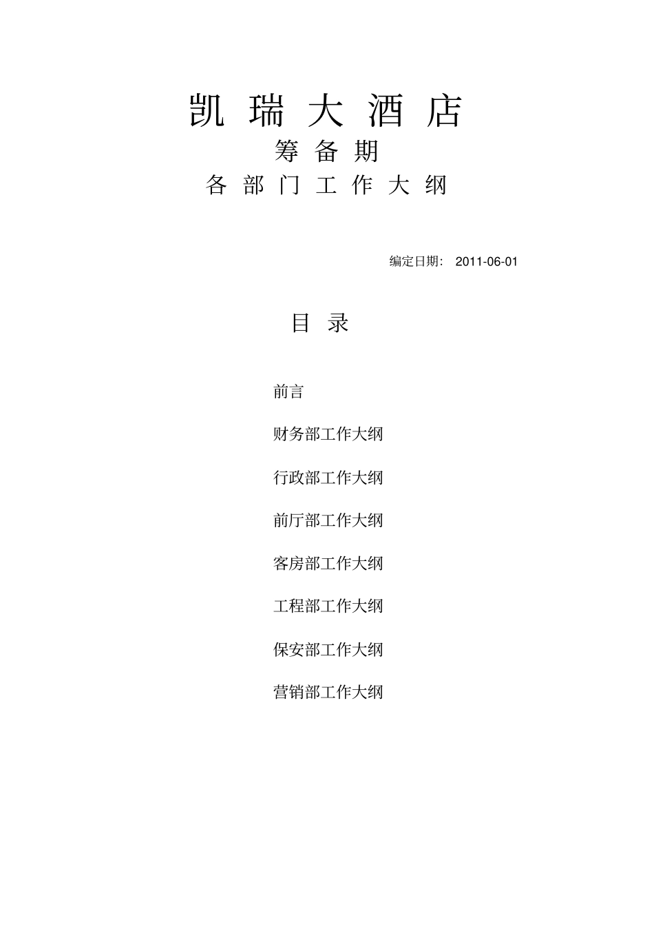 筹备详细计划表_第1页