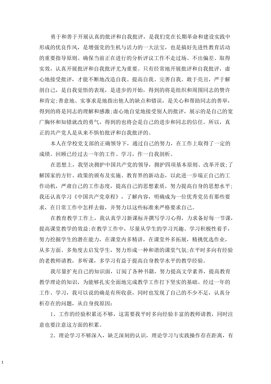 精选批评与自我批评3篇_第1页