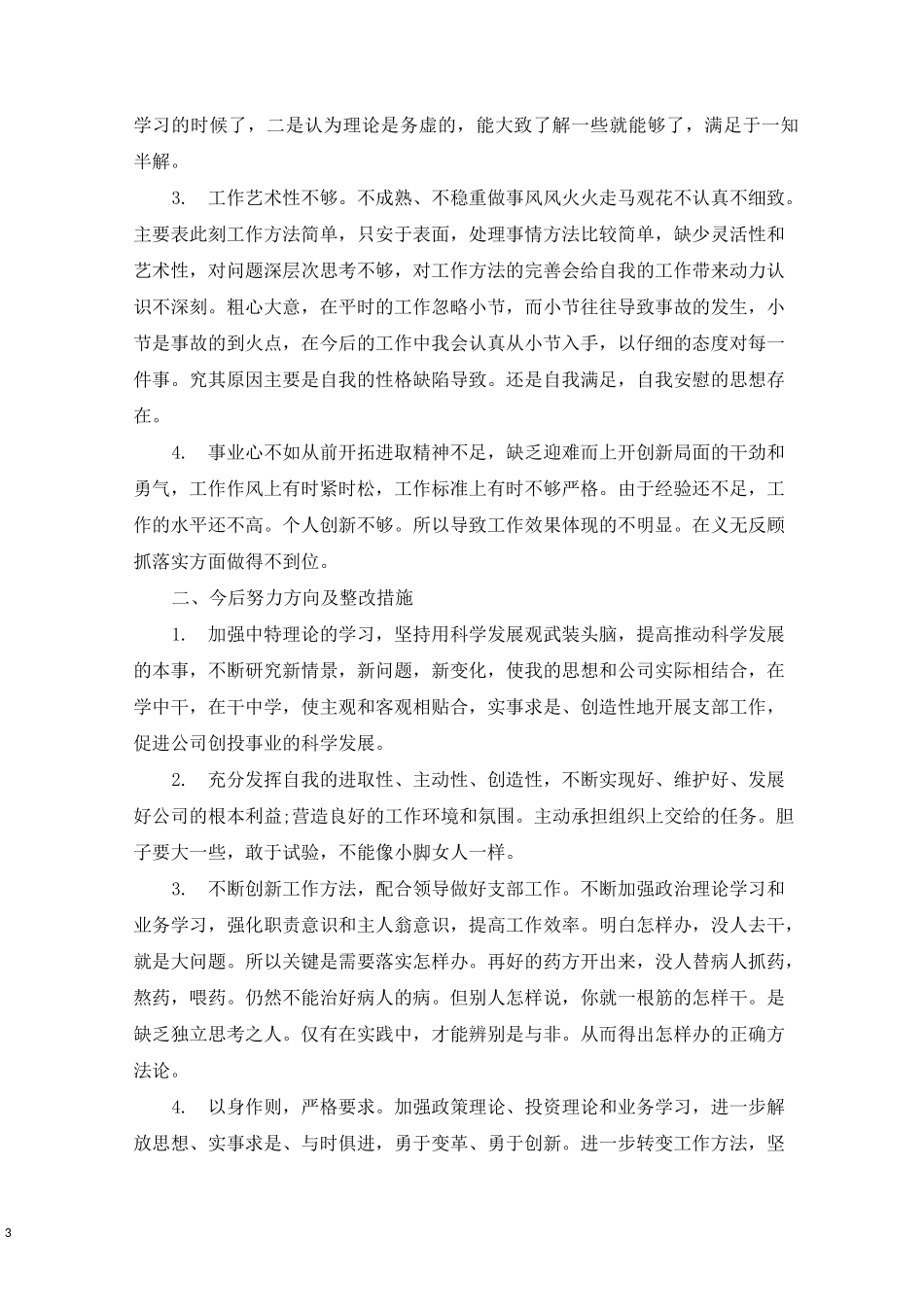 精选批评与自我批评3篇_第3页