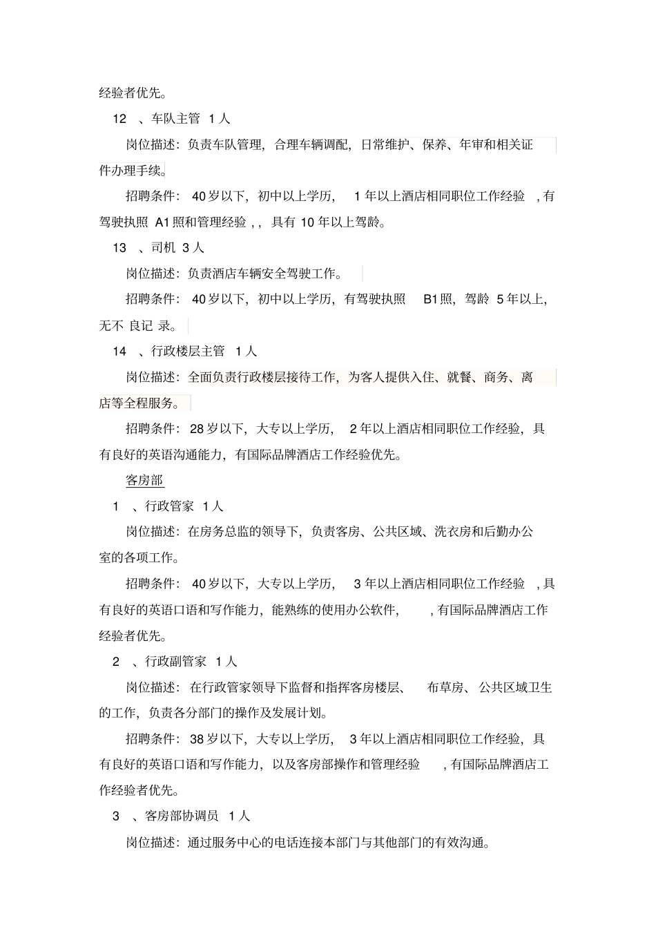筹备酒店招聘职位参考版_第3页