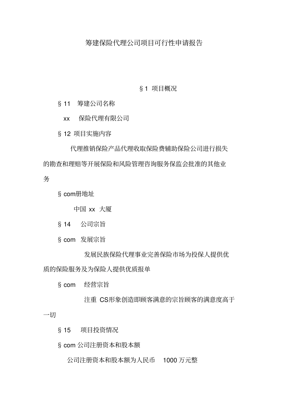 筹建保险代理公司项目可行性报告_第1页