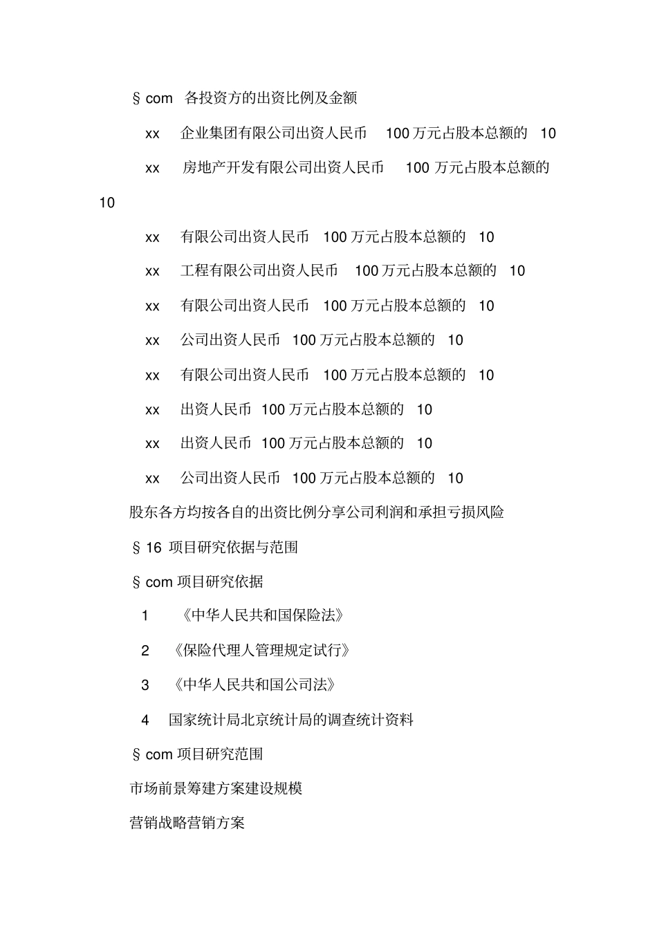 筹建保险代理公司项目可行性报告_第2页