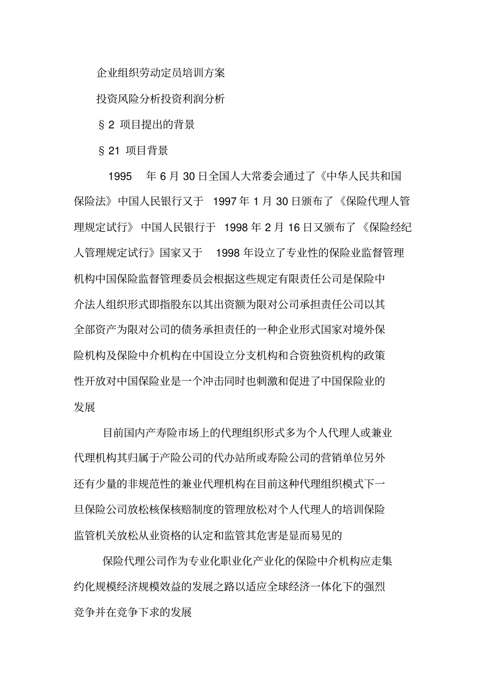 筹建保险代理公司项目可行性报告_第3页