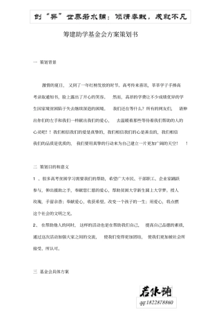 筹建助学基金会方案策划书