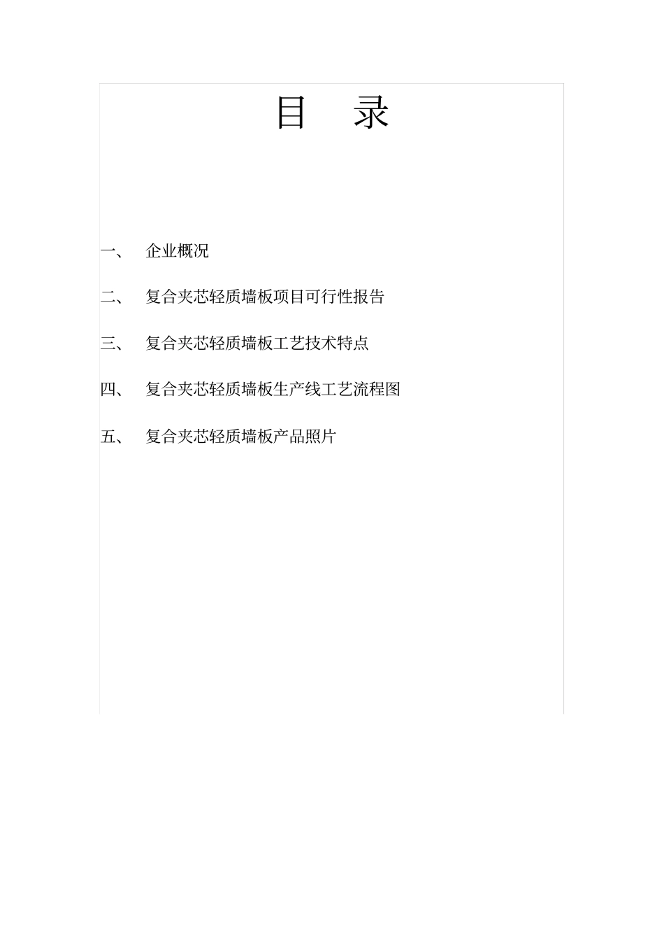 筹建年产30万平方米复合夹芯轻质墙板项目的可行性分析报告_第1页