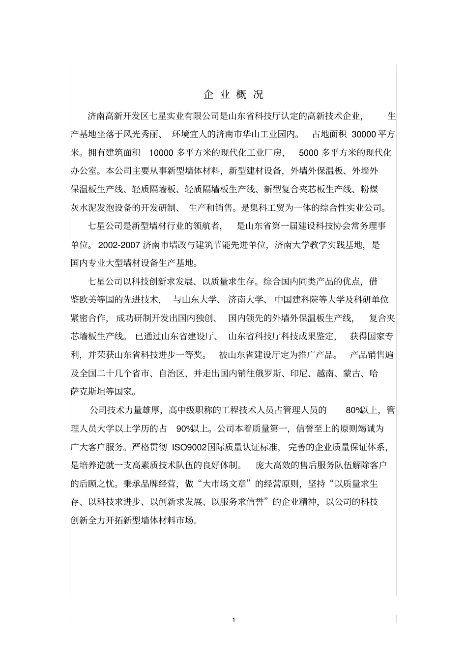 筹建年产30万平方米复合夹芯轻质墙板项目的可行性分析报告_第2页