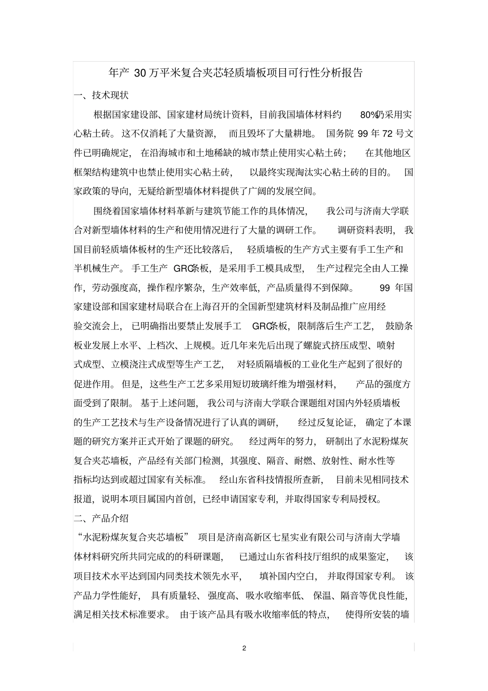 筹建年产30万平方米复合夹芯轻质墙板项目的可行性分析报告_第3页