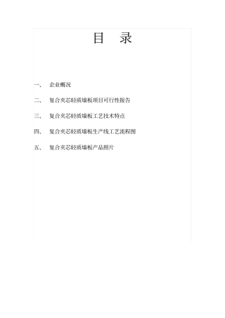筹建年产30万平方米复合夹芯轻质墙板项目的可行性分析报告