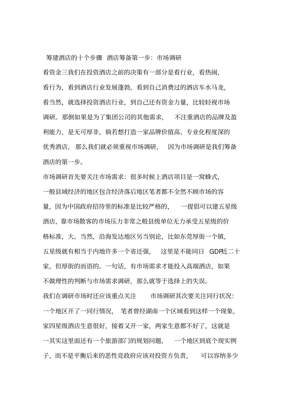 筹建酒店的十个步骤_第1页
