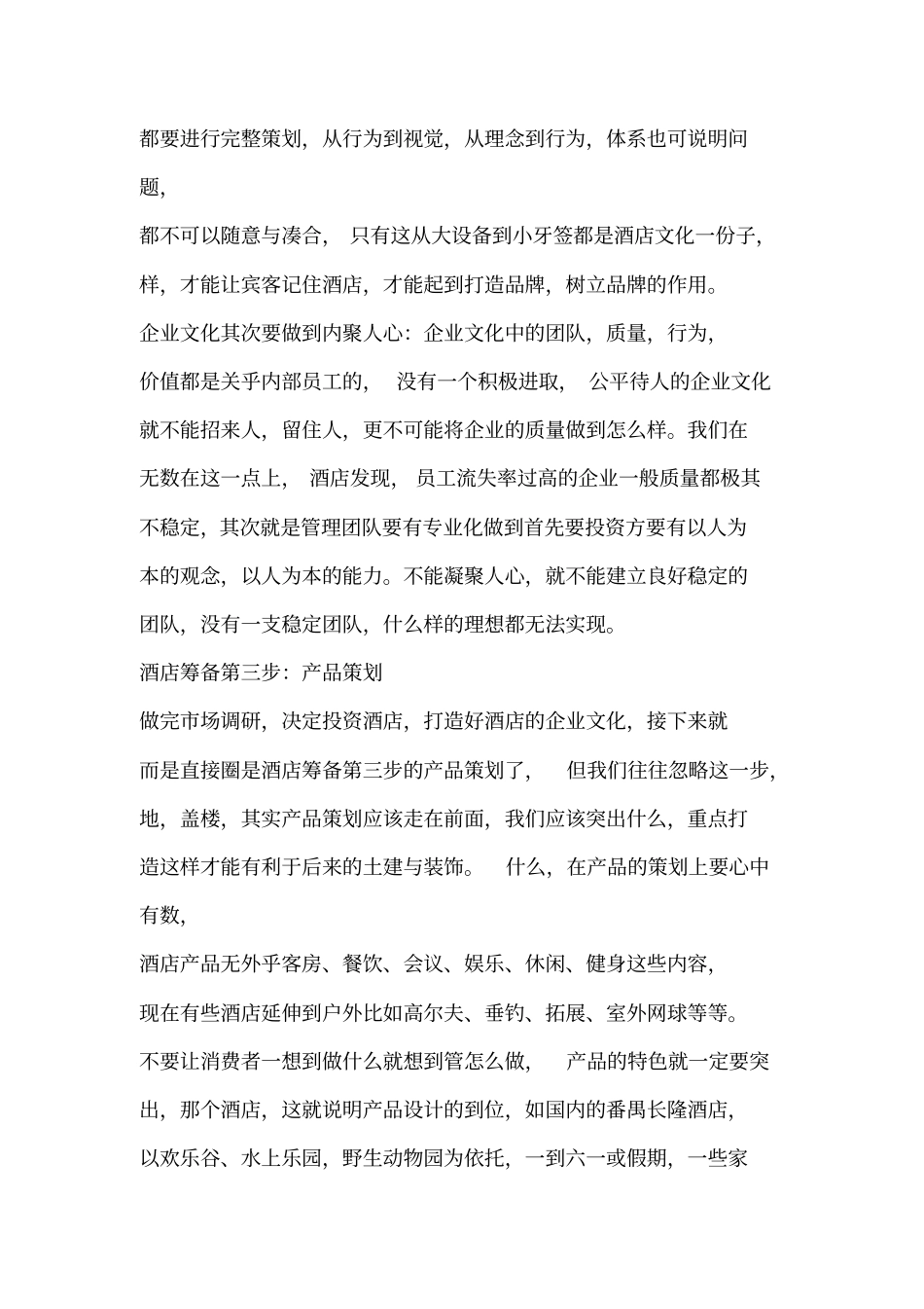 筹建酒店的十个步骤_第3页