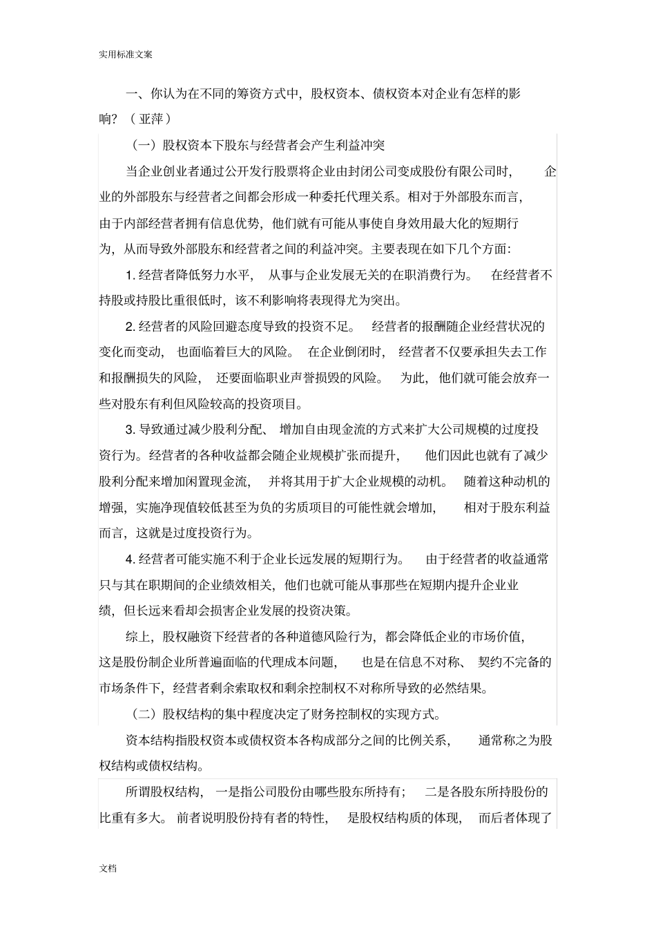 筹资方式对比及企业筹资方式地选择_第1页