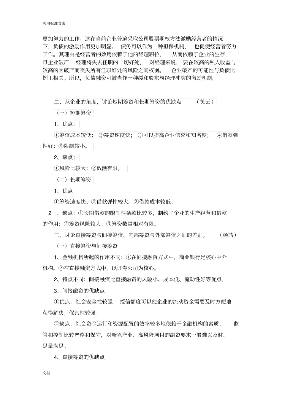 筹资方式对比及企业筹资方式地选择_第3页