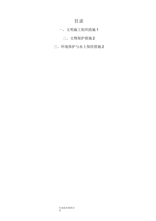 文明施工、文物保护、环境保护及水土保持措施