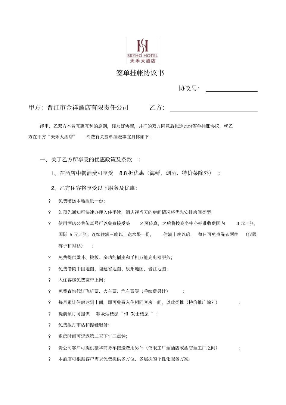 签单挂帐协议书_第1页