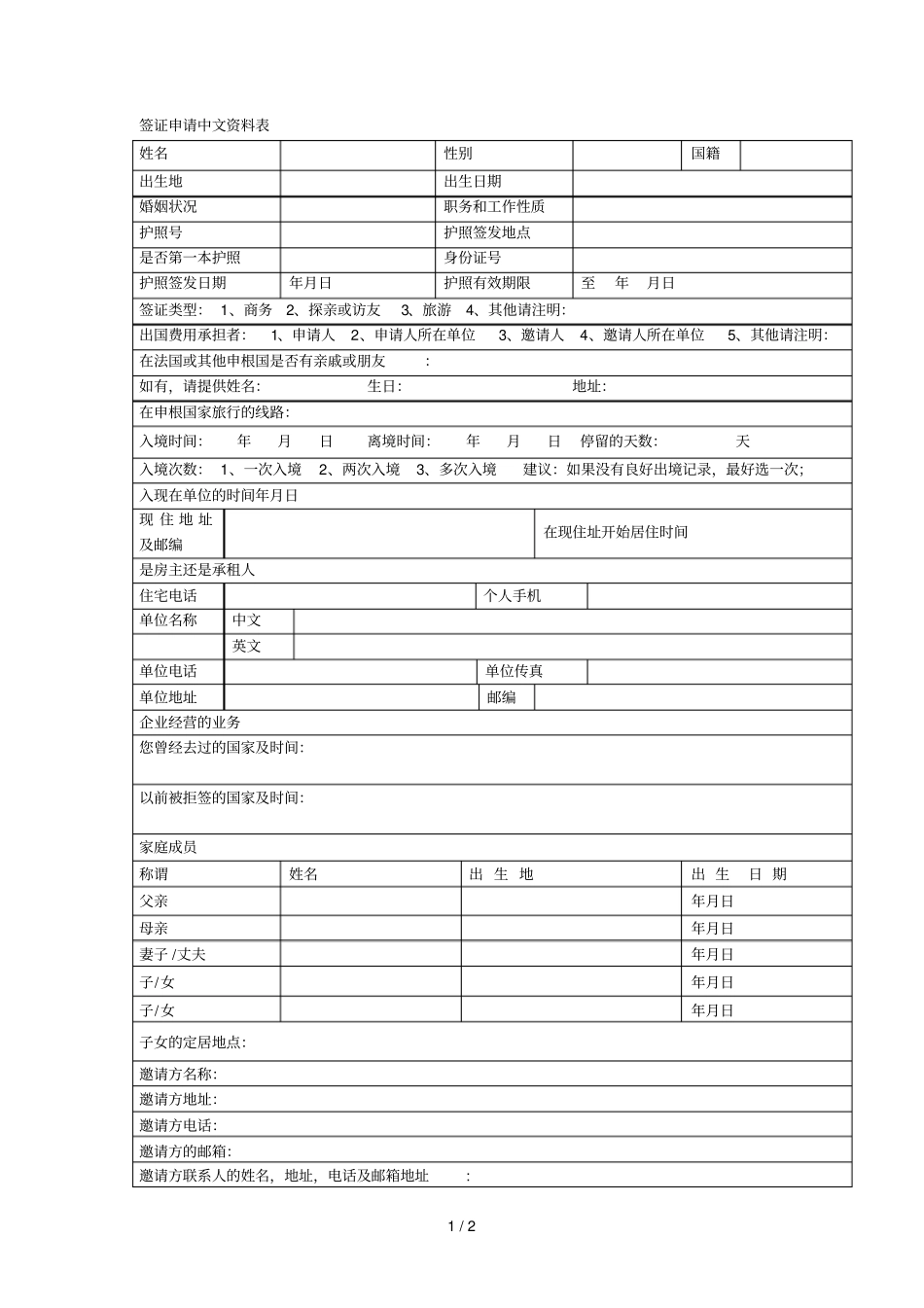 签证申请中文资料表_第1页
