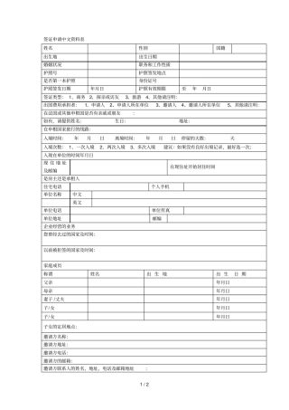 签证申请中文资料表
