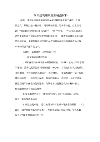 简介建筑用聚氨酯硬泡材料