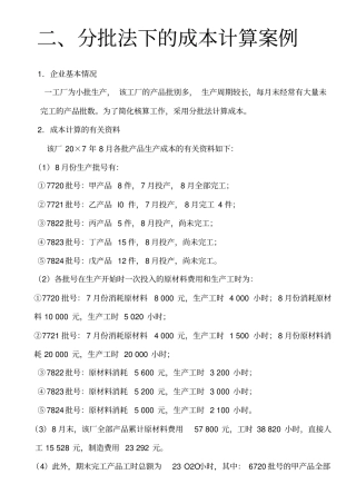 简化分批法下的成本计算案例